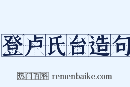 登卢氏台造句是什么意思的图片
